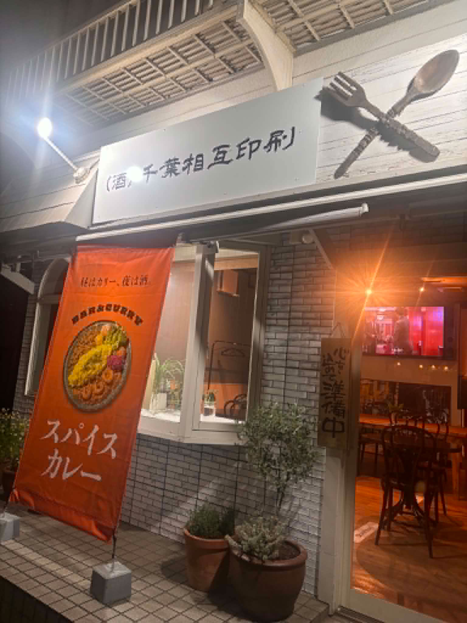 (酒)千葉相互印刷